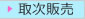 取次ぎ商品