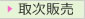 取次ぎ商品