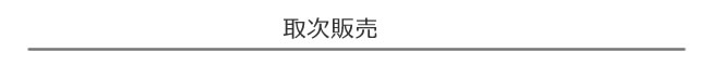 取次ぎ販売